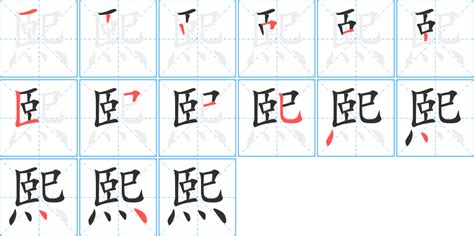 門寬度 熙 字